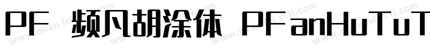 PF 频凡胡涂体 PFanHuTuTi字体转换